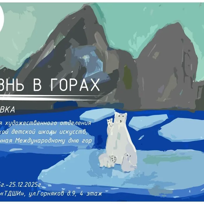 Выставка «Жизнь в горах»