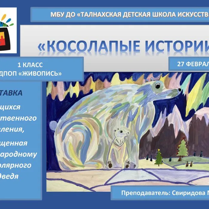 "Косолапые истории"