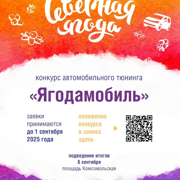 Конкурс автомобильного тюнинга «Ягодамобиль»