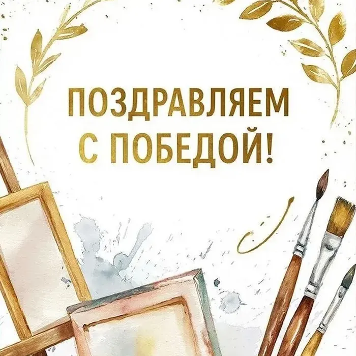 Поздравляем!