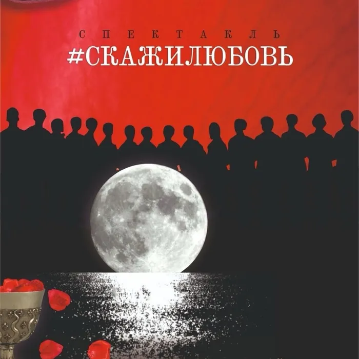 #СКАЖИЛЮБОВЬ