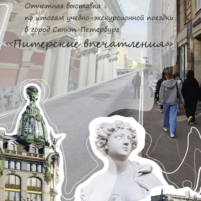 «Питерские впечатления»