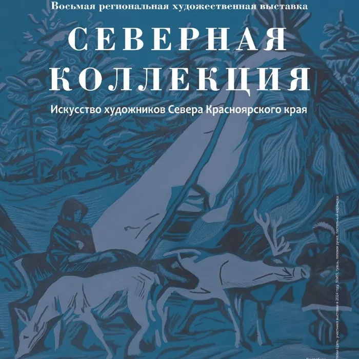 "Северная коллекция" 