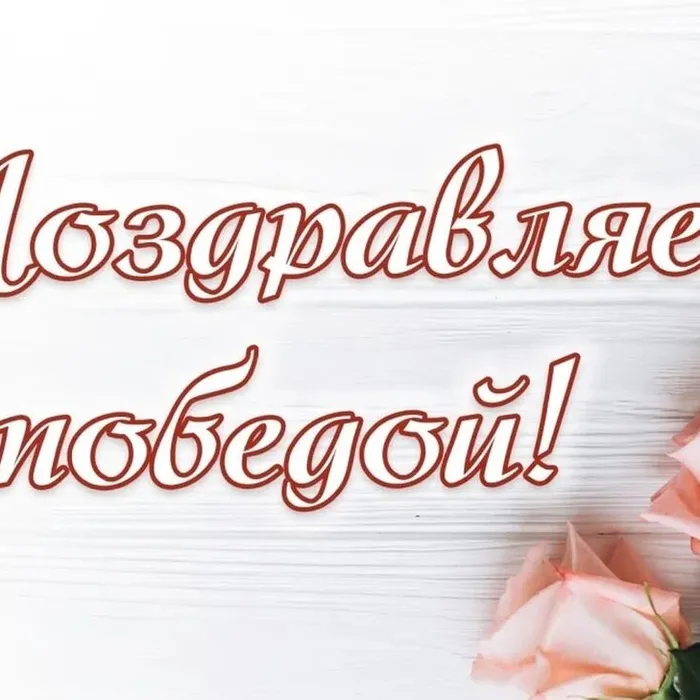 Поздравляем!