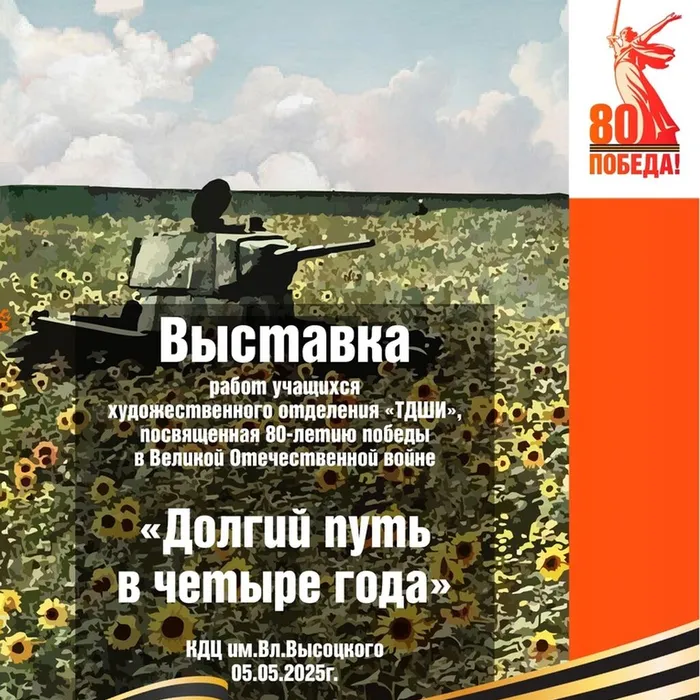 «Долгий путь в четыре года»