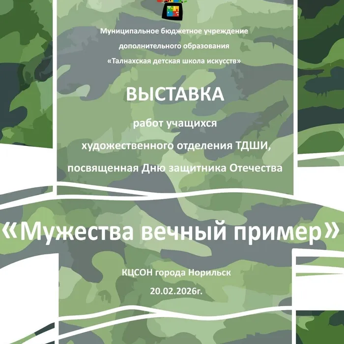 Мужества вечный пример!