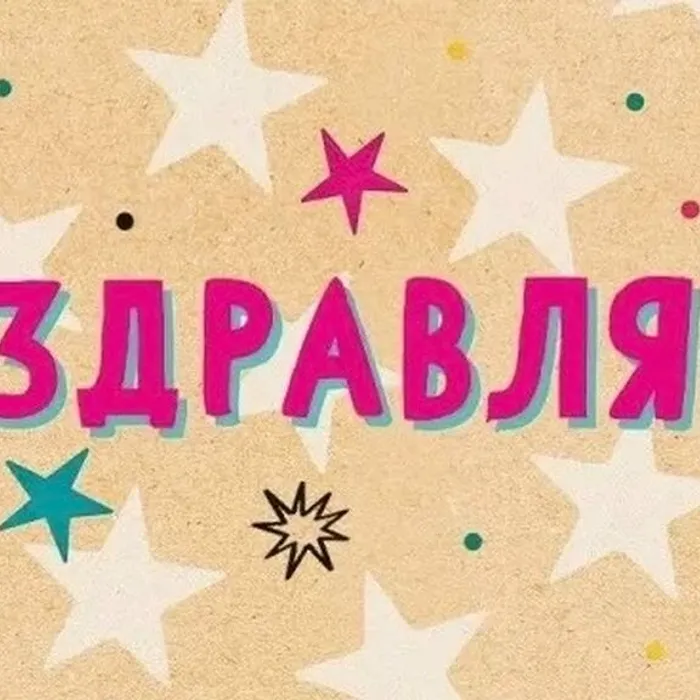 Поздравляем!!!