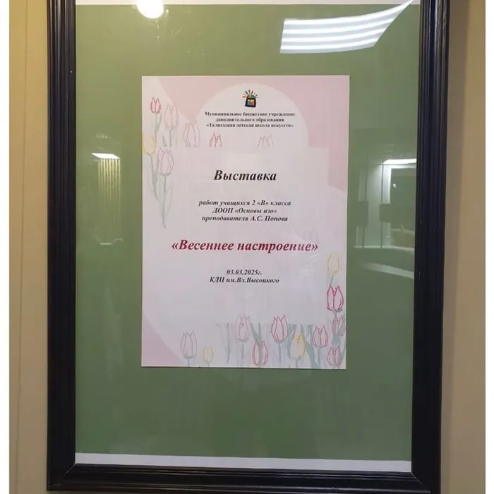 «Весеннее настроение»