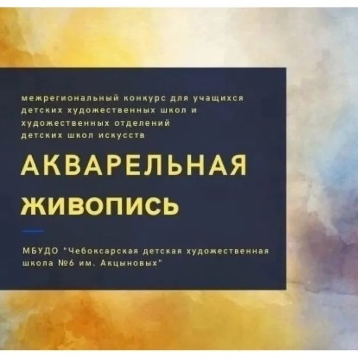 Конкурс "Акварельная живопись"