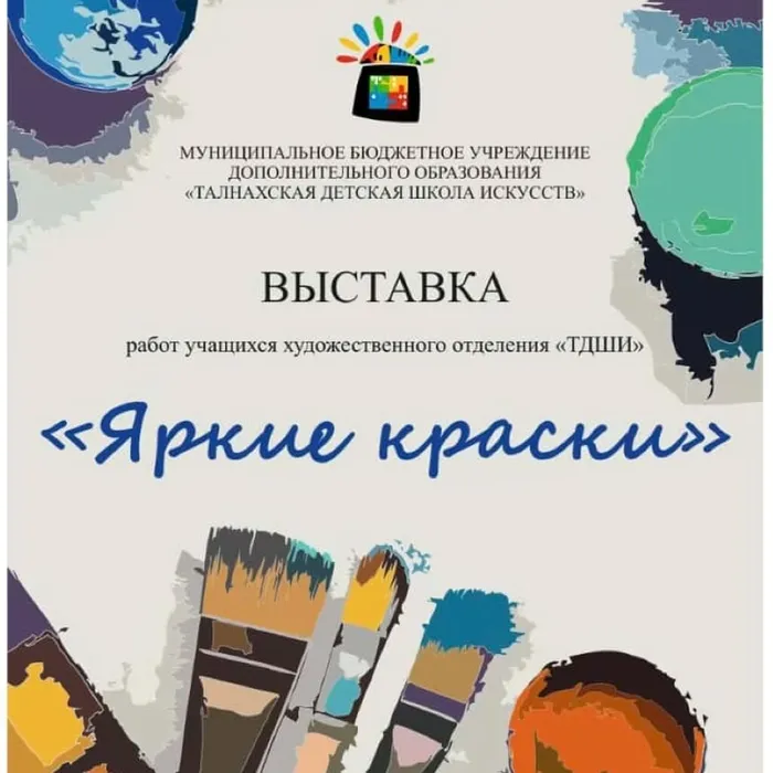 «Яркие краски»