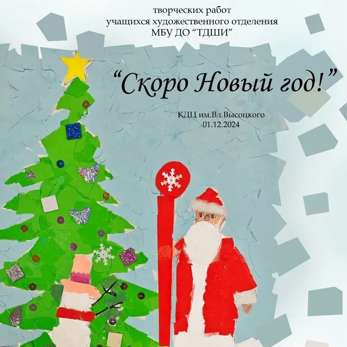 «Скоро Новый год!»
