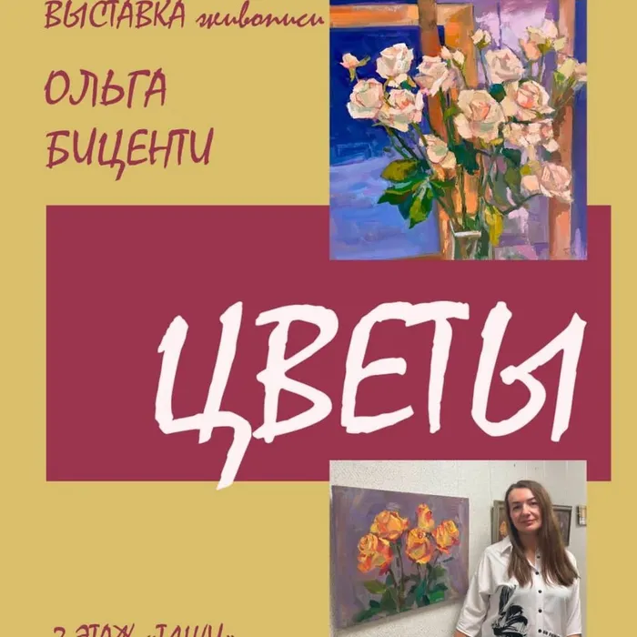"Цветы" 