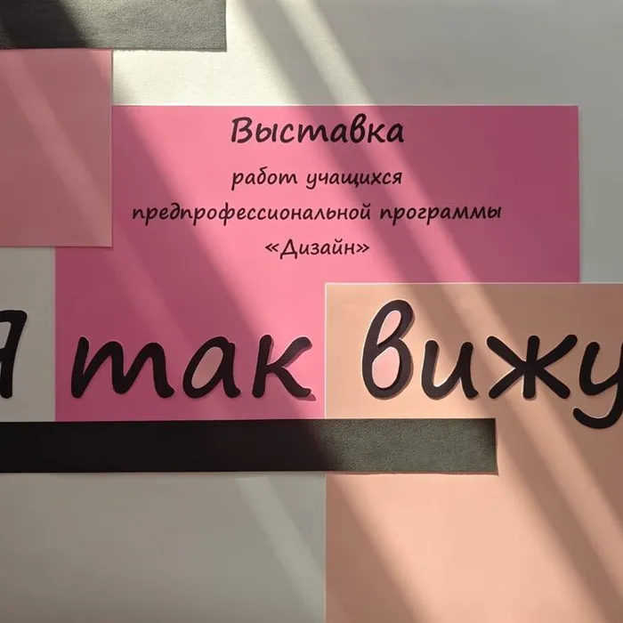 "Я так вижу..."