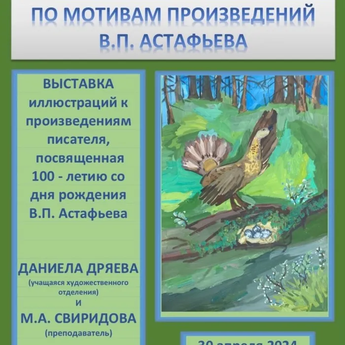 «По мотивам произведений В.П. Астафьева»