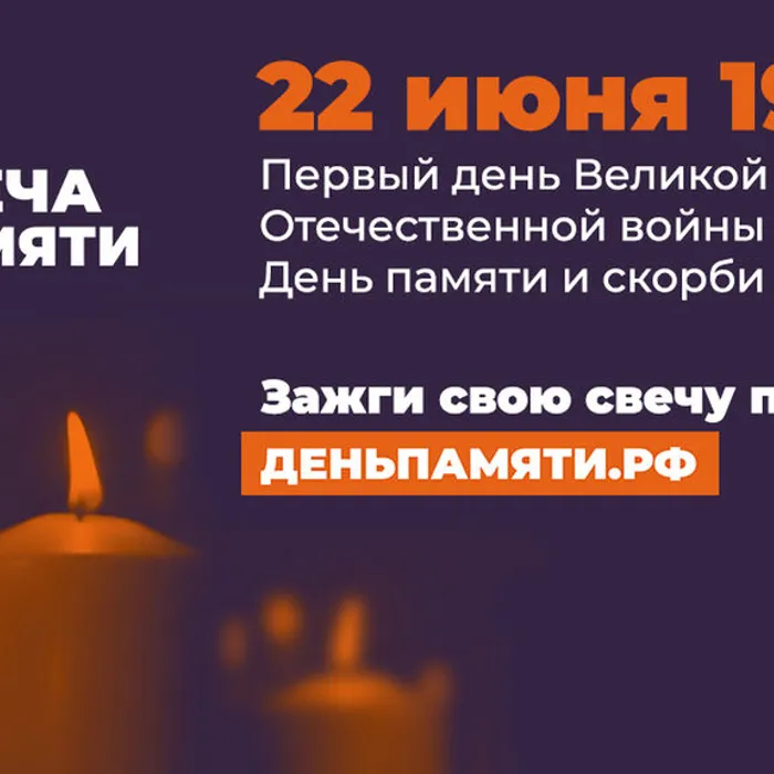 Зажгите свою виртуальную «Свечу памяти» до 22 июня!