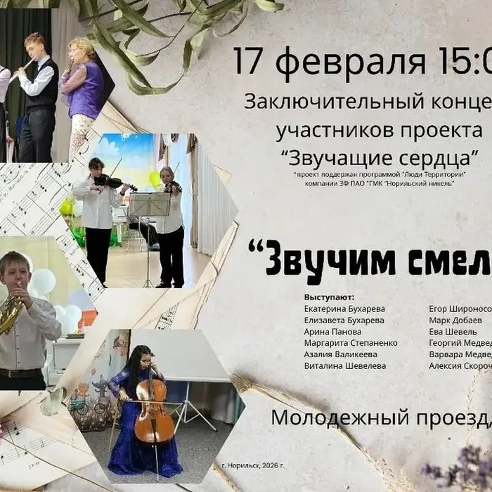 "Звучащие сердца!"