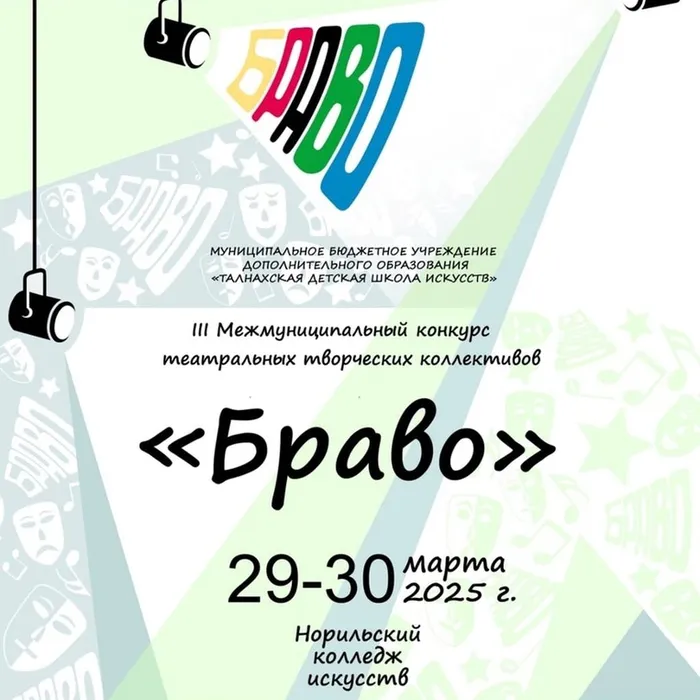 "Браво!"