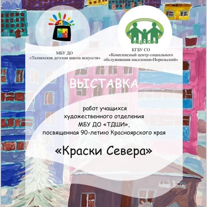 "Краски Севера"