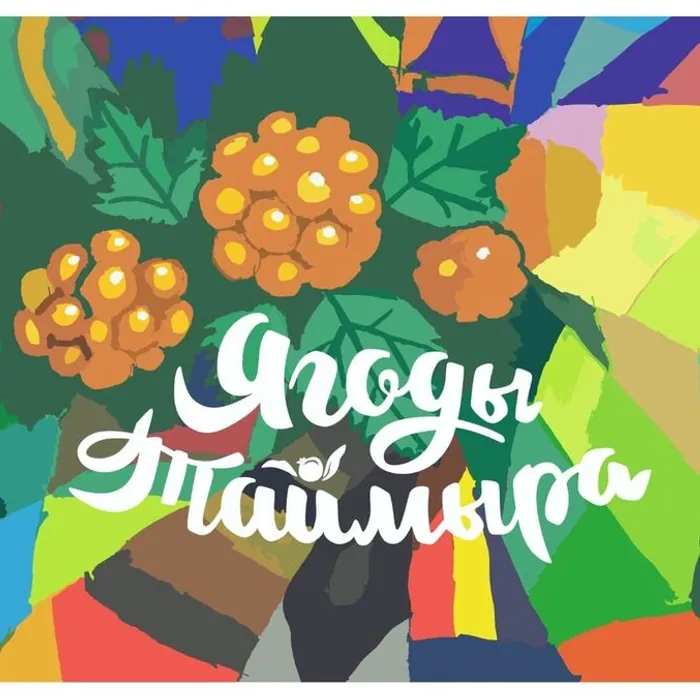 Конкурс "Ягоды Таймыра!"