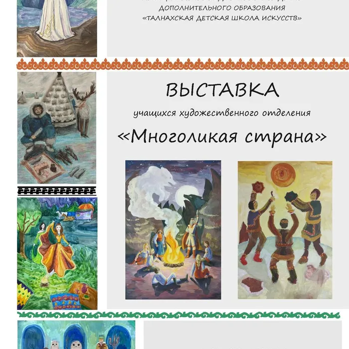 «Многоликая страна»