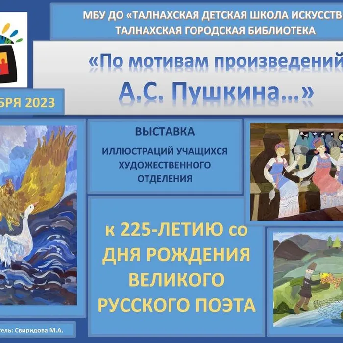 "По мотивам произведения А.С. Пушкина..."