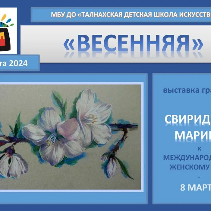 "Весенняя"